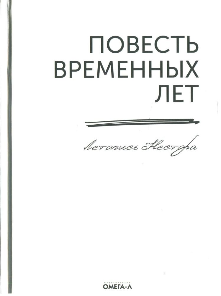 Повесть временных лет. Летопись Нестора (репринтное изд.)