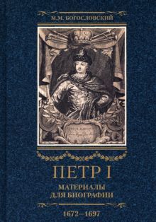 Петр I. Материалы для биографии. В 3 т. Т. 1. Детство. Юность. Азовские походы. Первое заграничное путешествие: Курляндия, Бранденбург. 1672-1697