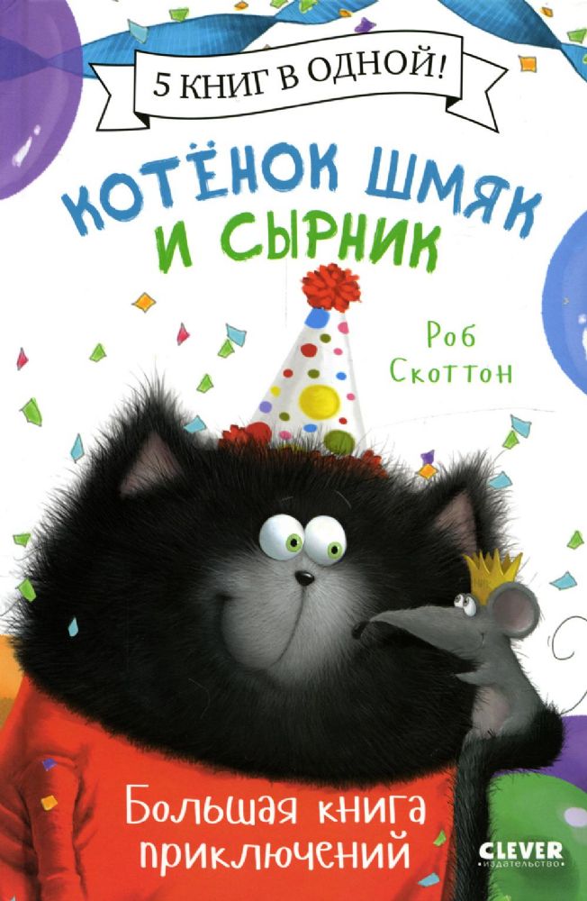 Котенок Шмяк. Котенок Шмяк и Сырник. Большая книга приключений