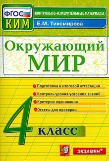 КИМн. Окр. мир 4кл Итог.аттестация