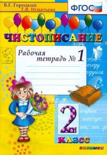 Чистописание 2кл [Рабочая тетрадь №1]