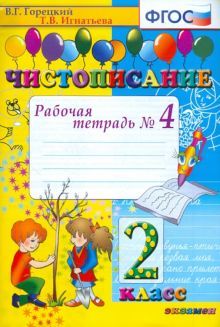 Чистописание 2кл [Рабочая тетрадь №4]