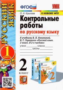 УМК Рус.яз. 2кл Канакина,Горецкий Контр.раб.Ч1 ФПУ