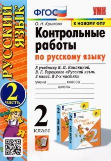 УМК Рус.яз. 2кл Канакина,Горецкий Контр.раб.Ч2 ФПУ