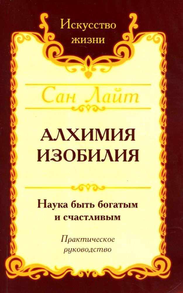 Сан Лайт. Алхимия изобилия. 4-е изд. Наука быть богатым и счастливым. Практическое руководство