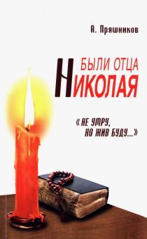 Были отца Николая. Не умру, но жив буду.... 2-е изд.