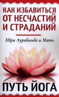 Как избавиться от несчастий и страданий. Путь йога