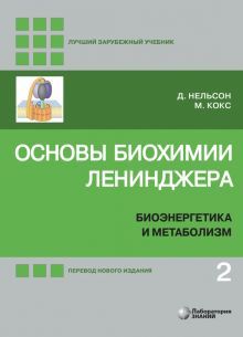 Основы биохимии Ленинджера В 3х т. Том 2, 5-е изд