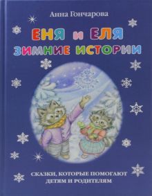 Еня и Еля. Зимние истории