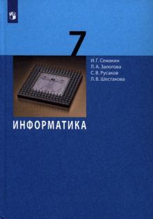 Информатика 7кл [Учебник] ФП