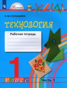 Технология 1кл ч1 [Раб.тетрадь] ФГОС