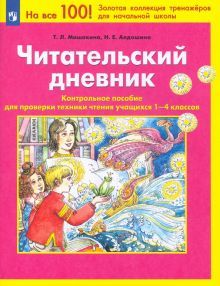 Читательский дневник [Контр. пособие 1-4кл]