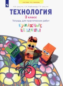 Технология 3кл Бумажные вещицы Тетр.для практ.раб.