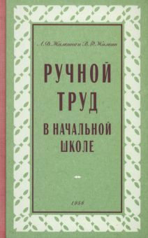 Ручной труд в начальной школе 1958 год