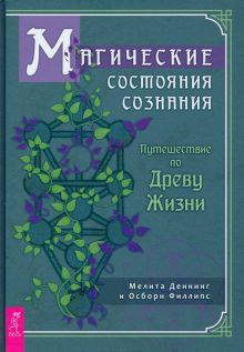 Магические состояния сознания:путеш.по Древу(3927)