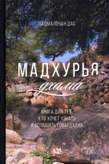 Мадхурья-дхама. Книга для тех, кто хочет узнать