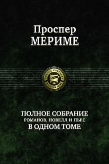 Полное собрание романов, новелл и пьес в одном том