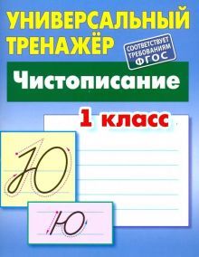 Чистописание 1кл [Универсальный тренажер]