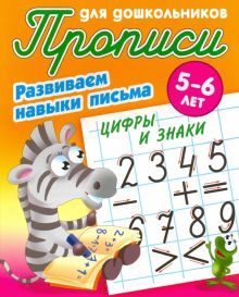 Цифры и знаки. Развиваем навыки письма. 5-6лет