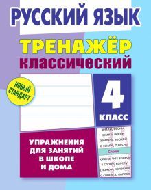 Русский язык 4кл [Тренажер классический]