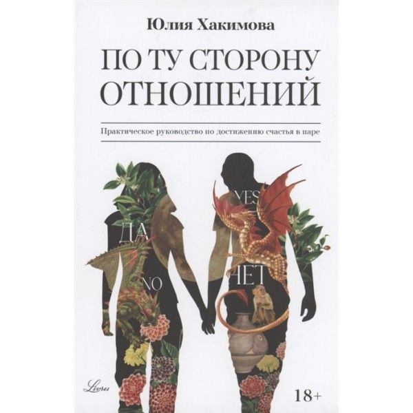 По ту сторону отношений. Практическое руководство по достижению счастья в паре