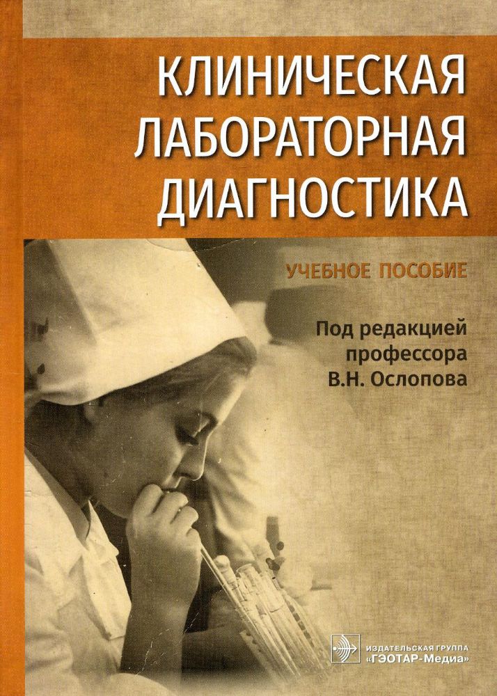 Клиническая лабораторная диагностика