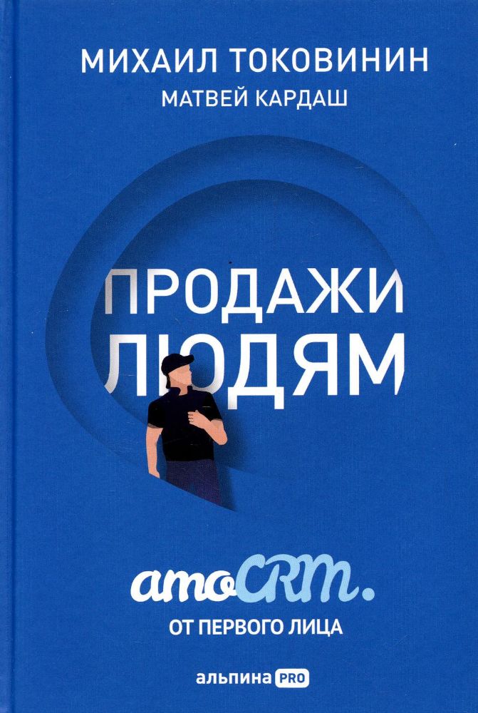 Продажи людям:amoCRM от первого лица