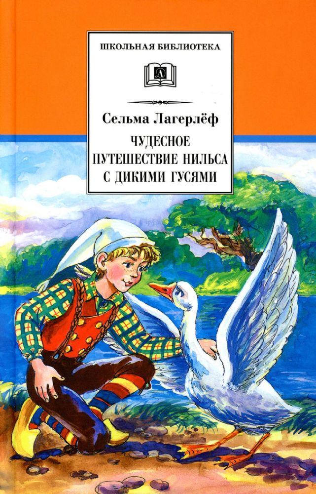 Чудесное путешествие Нильса с дикими гусями