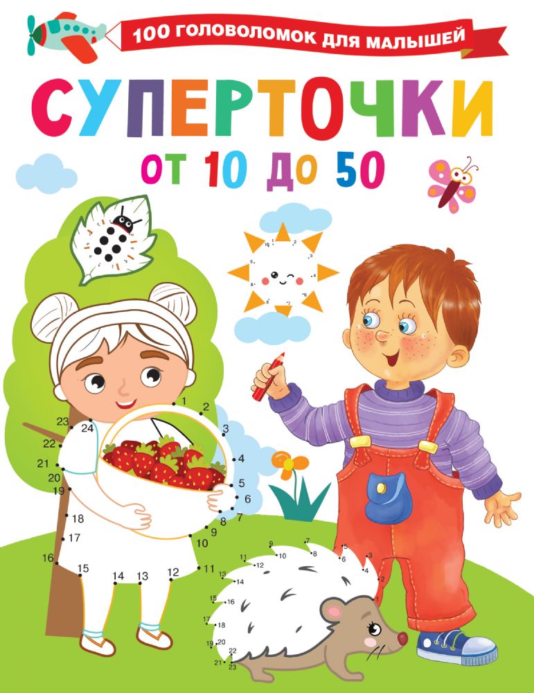 Суперточки. От 10 до 50