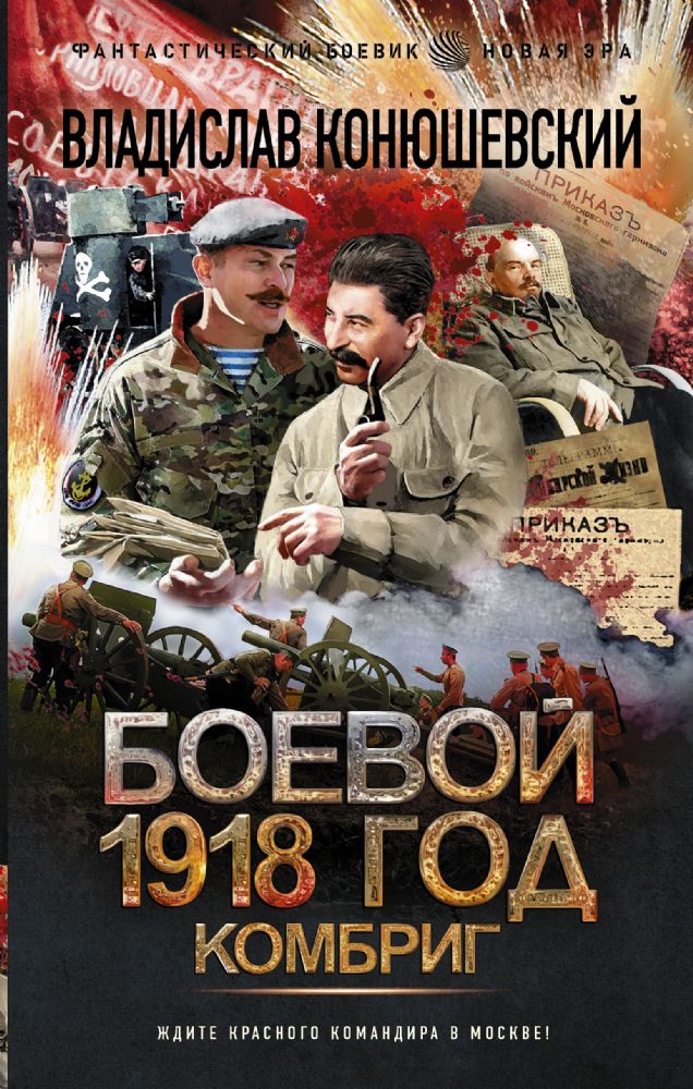 Боевой 1918 год. Комбриг