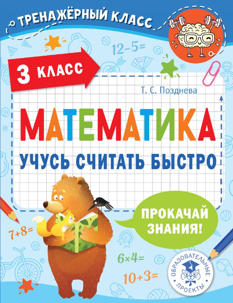 Математика. Учусь считать быстро. 3 класс