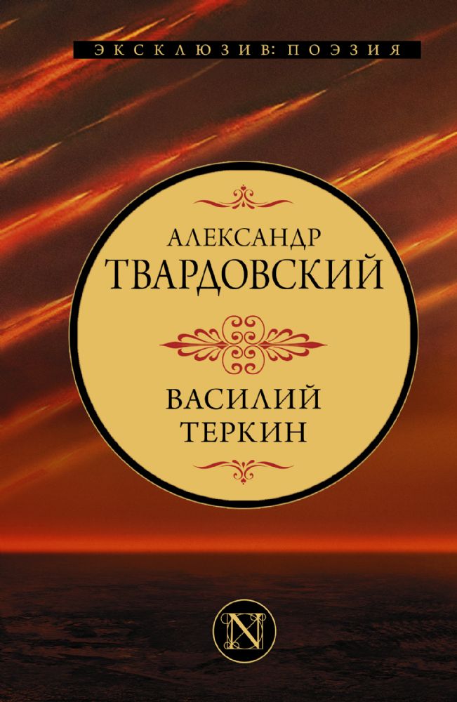 Василий Теркин