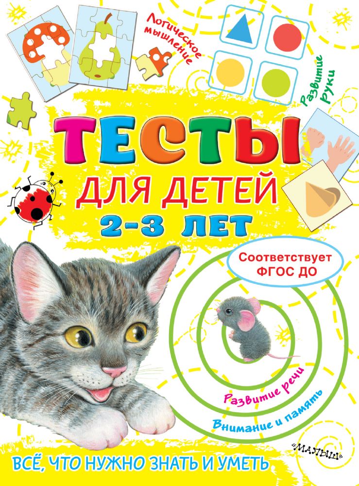 Тесты для детей 2-3 года