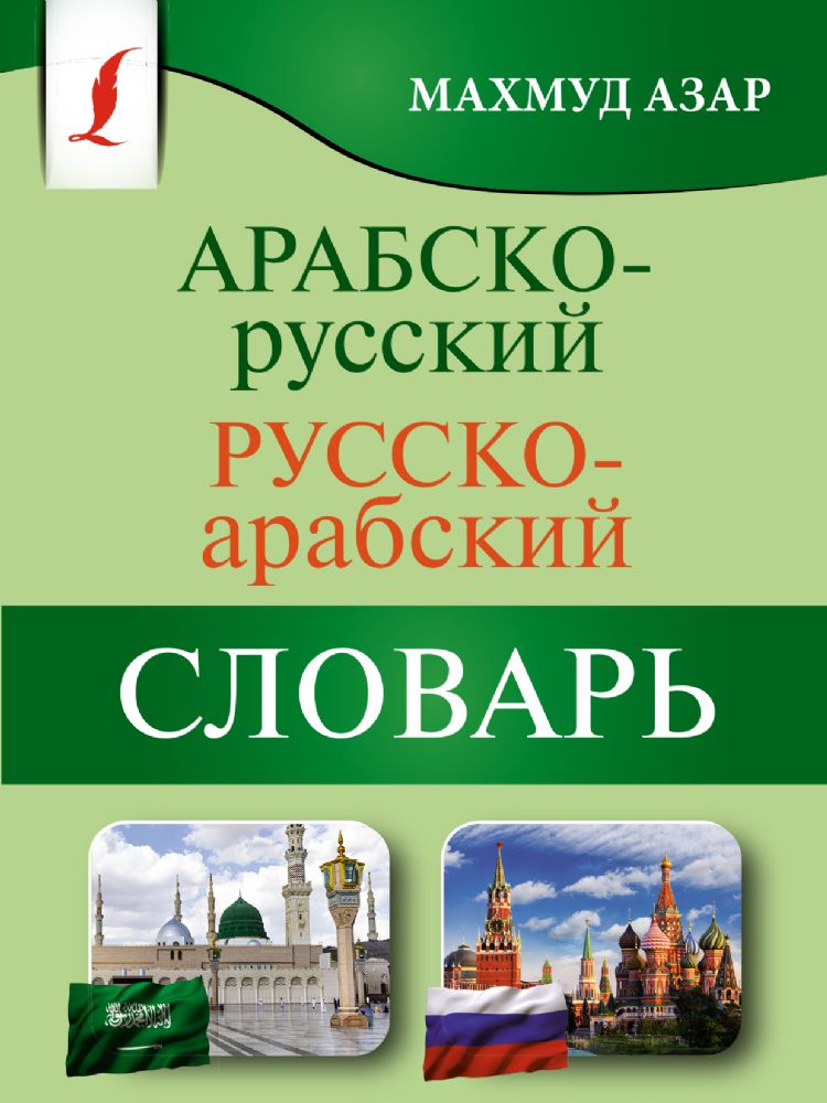 Арабско-русский русско-арабский словарь