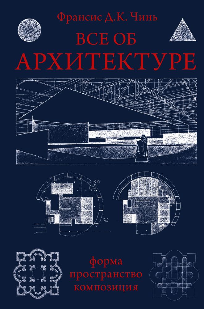 Все об архитектуре. Форма, пространство, композиция