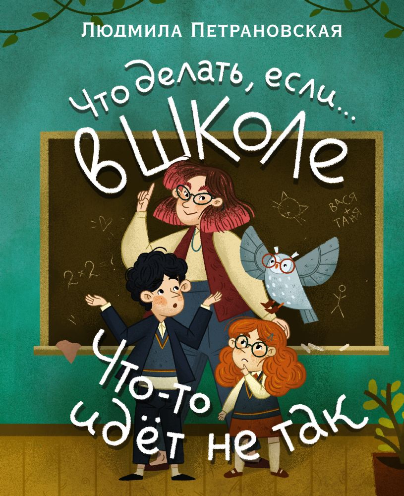 Что делать, если… в школе что-то идет не так?