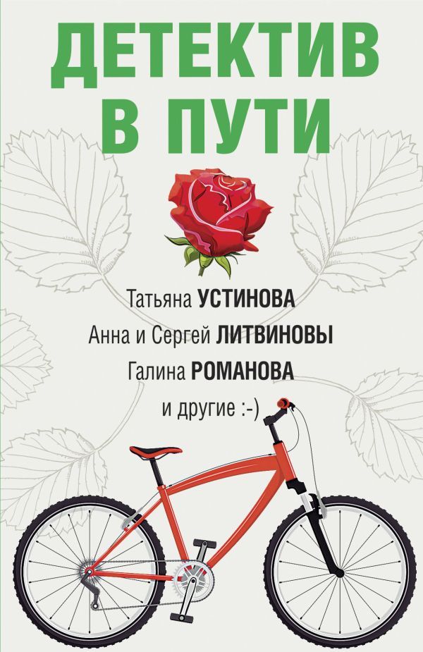 Увлекательные детективные истории (комплект из 2-х книг)