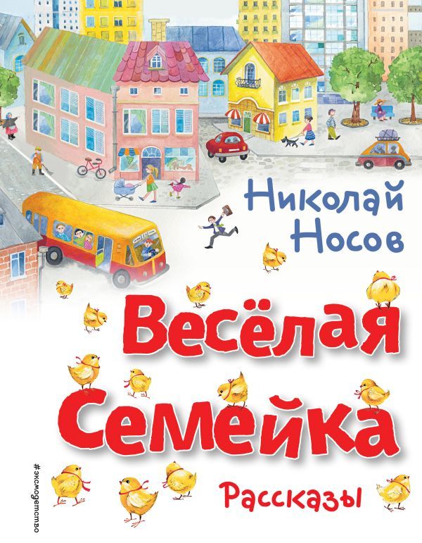 Весёлая семейка. Рассказы (ил. О. Зобниной)