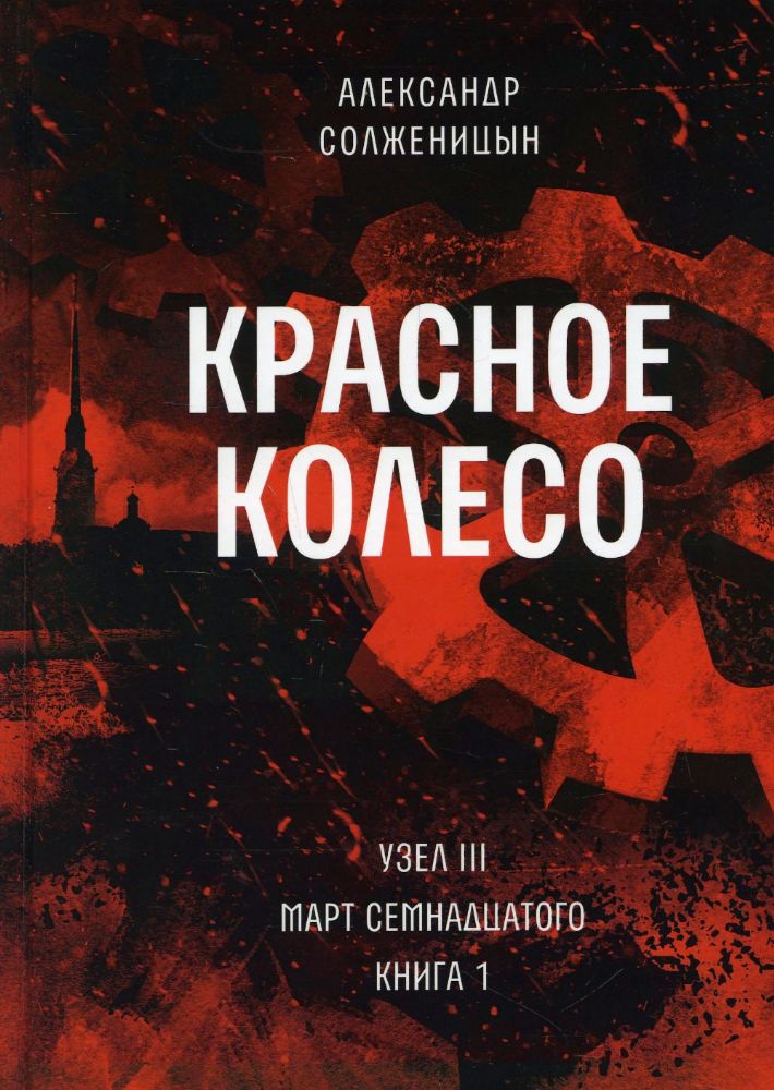 Красное колесо: Повествованье в отмеренных сроках. Т. 5 - Узел III: Март Семнадцатого. Кн. 1