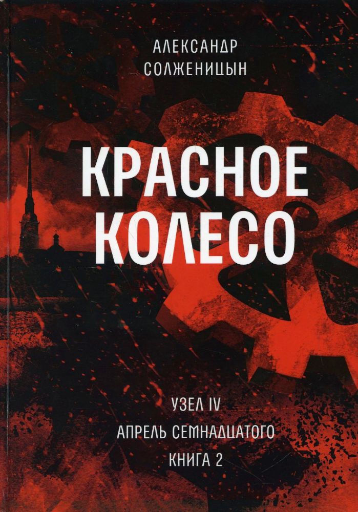 Красное колесо: Повествованье в отмеренных сроках. Т. 10 - Узел IV: Апрель Семнадцатого. Кн. 2