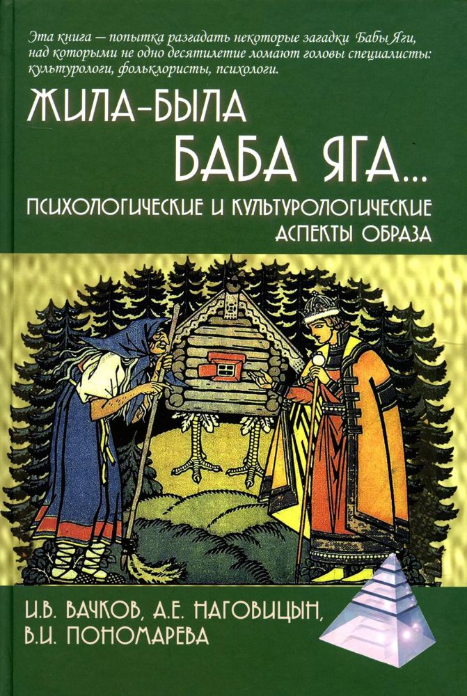 Жила-была Баба Яга...Психологические и культурологические аспекты образа