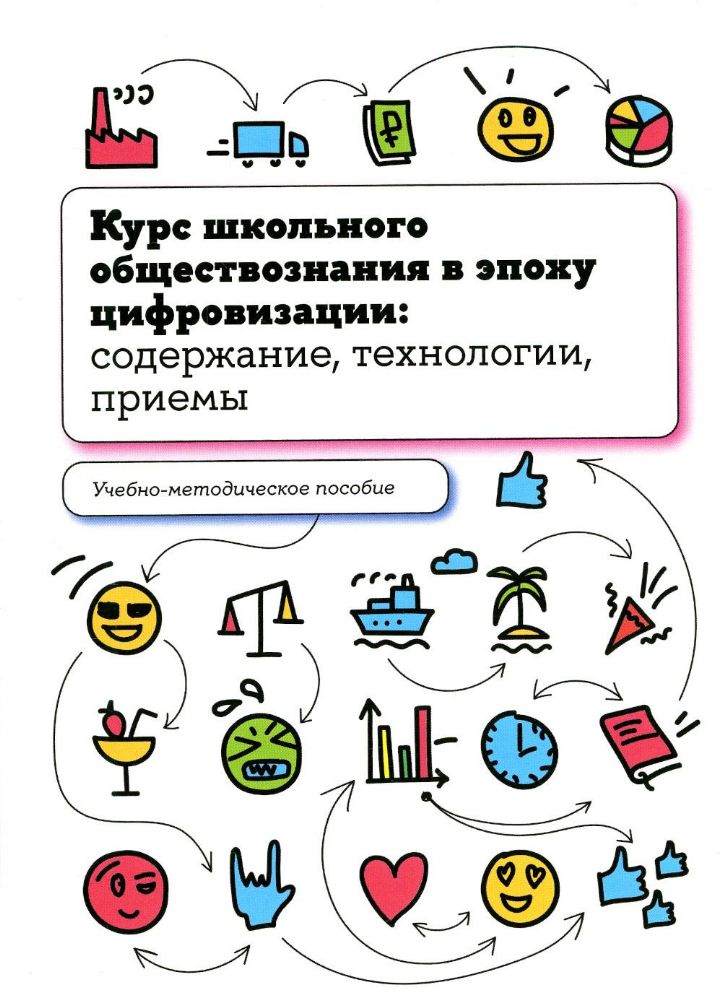 Курс школьного обществознания в эпоху цифровизации: содержание, технологии, приемы: Учебно-методическое пособие