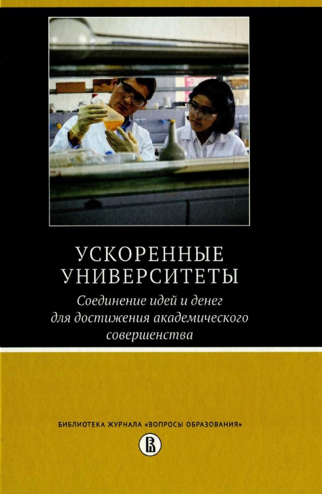 Ускоренные университеты: соединение идей и денег для достижения академического совершенства