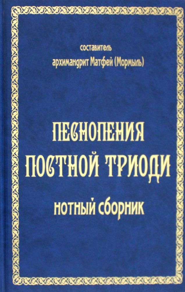 Песнопения постной триоди: нотный сборник (золот тиснен.)