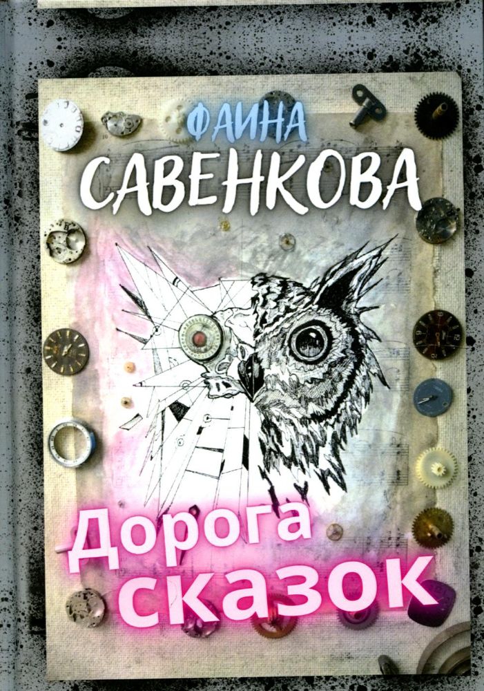 Дорога сказок