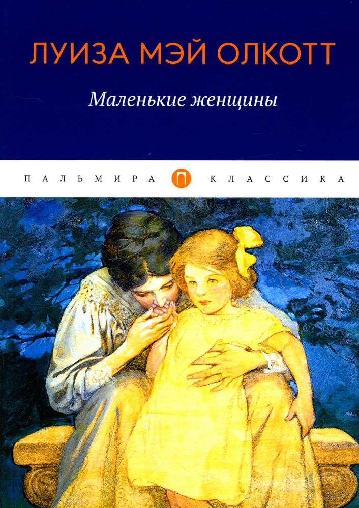 Маленькие женщины: роман