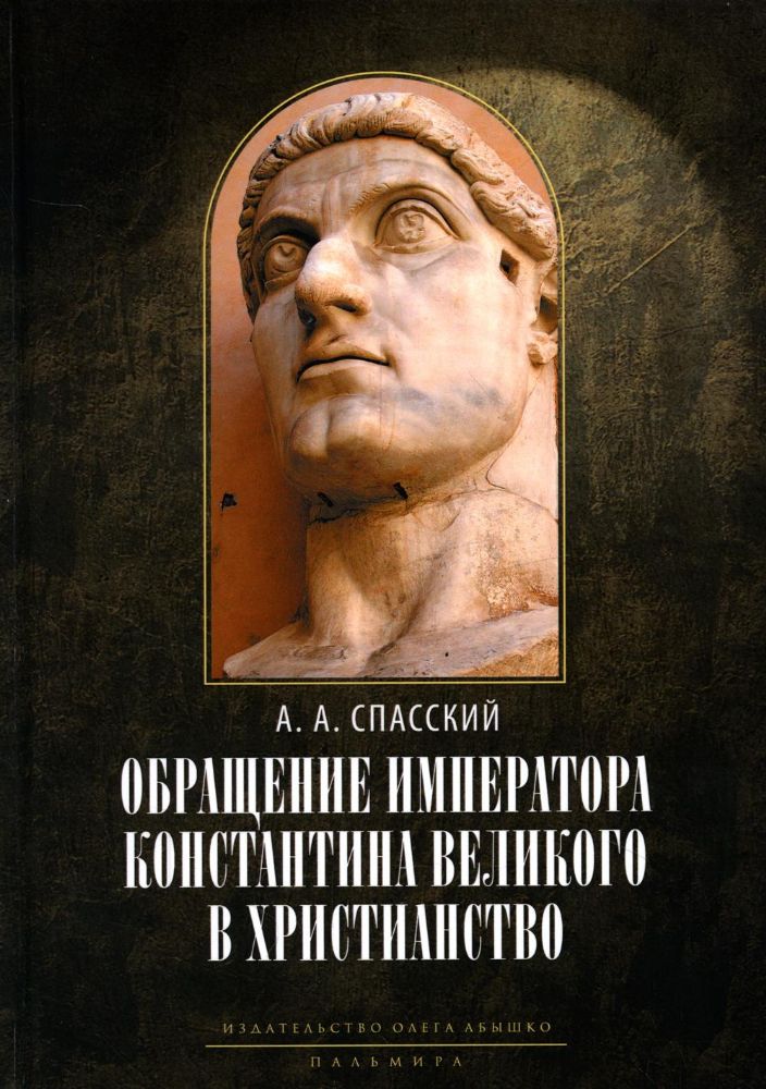 Обращение императора Константина Великого в христианство: Исследования по истории древней Церкви. 2-е изд., испр