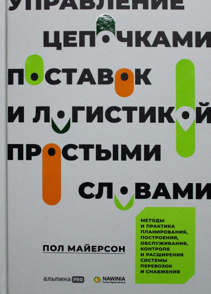 Управление цепочками поставок и логистикой  - простыми словами. Методы и практика планирования, построения, обслуживания, контроля и расширения систем