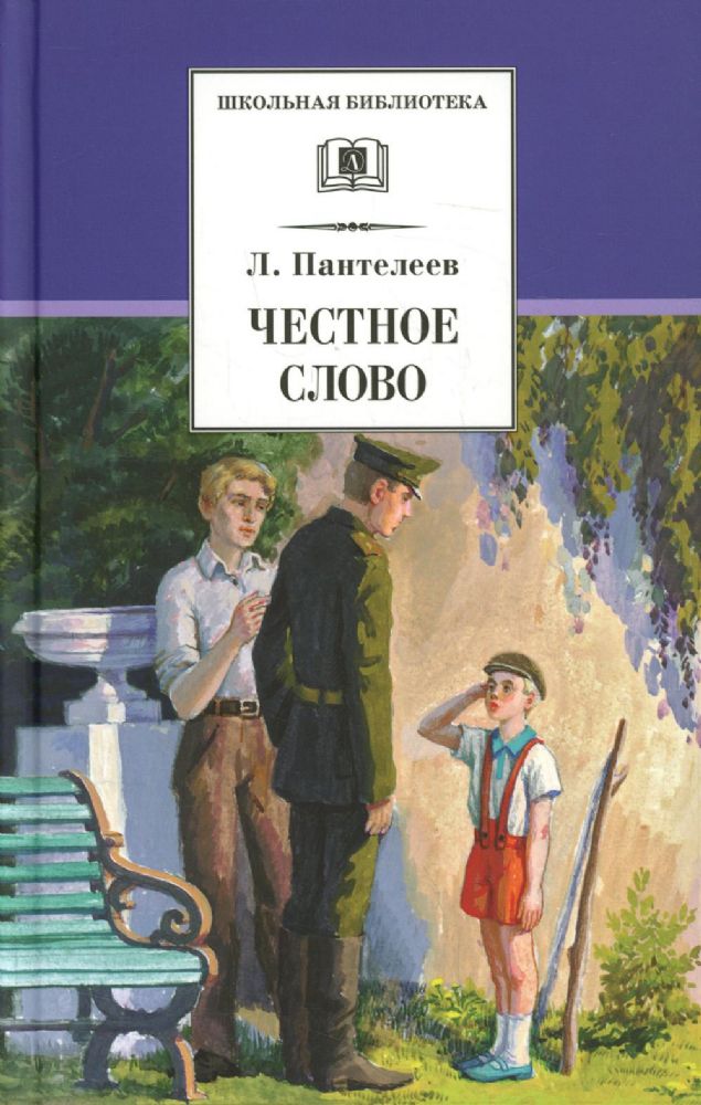 Честное слово: рассказы, стихи, сказки