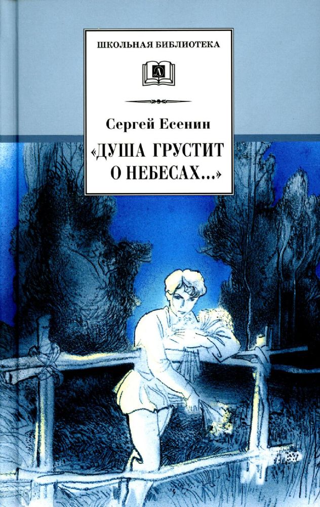 Душа грустит о небесах..: стихотворения и поэмы